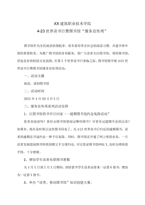 XX建筑职业技术学院423世界读书日暨图书馆“服务宣传周”.docx