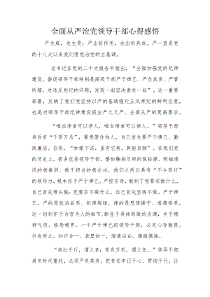 全面从严治党领导干部心得感悟.docx
