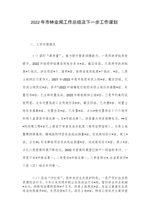 2022年市林业局工作总结及下一步工作谋划.docx
