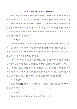 2022年中秋国庆镇安全防范工作检查方案.docx