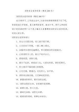 (260句)消防安全宣传标语（15类精选）.docx