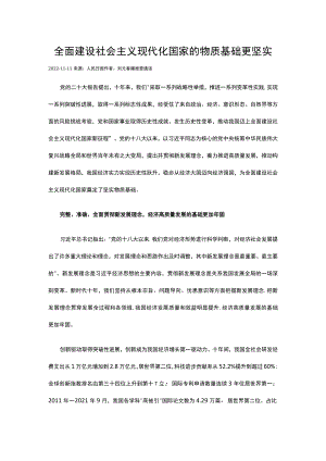 全面建设社会主义现代化国家的物质基础更坚实.docx