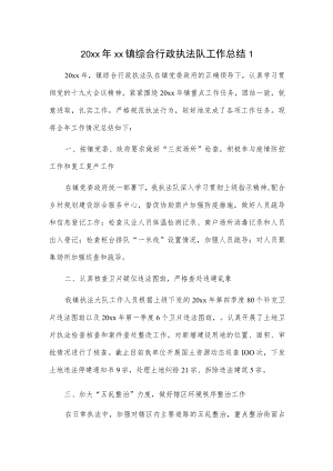 20xx年xx镇综合行政执法队工作总结2篇.docx