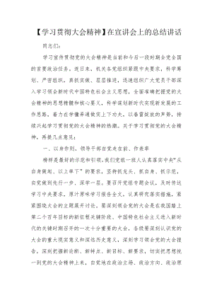 【学习贯彻大会精神】在宣讲会上的总结讲话.docx