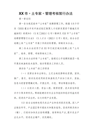 XX市“土专家”管理考核暂行办法.docx