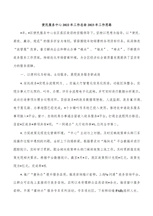 便民服务中心2022年工作总结2023年工作思路.docx