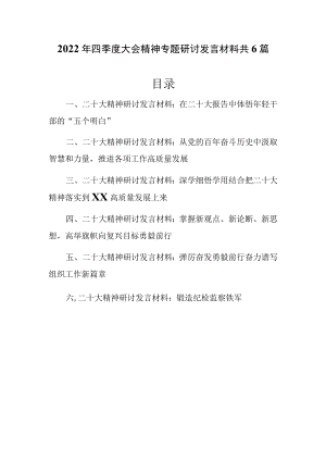 2022年四季度党员干部最新专题研讨发言材料共6篇.docx