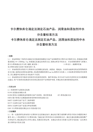 ASTMD6304石油产品润滑油和添加剂水分含量测定法译文.docx