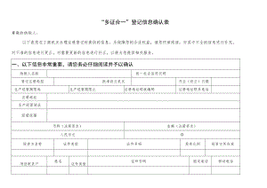 “多证合一”登记信息确认表.docx