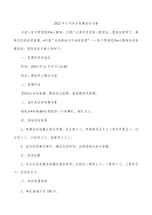 2022年公司知识竞赛活动方案.docx