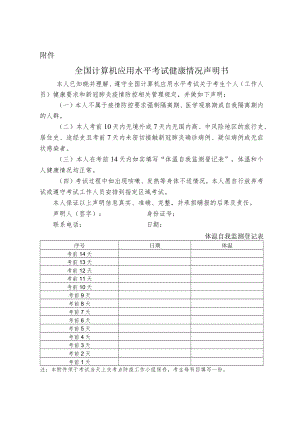 2022年陕西省下半年全国计算机应用水平考试健康情况声明书.docx