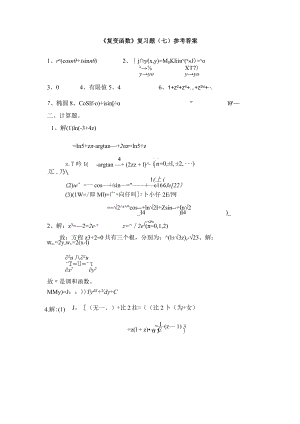 《复变函数》复习题（七）参考答案.docx