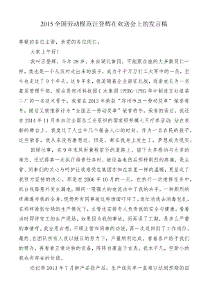 2015全国劳动模范汪登辉在欢送会上的发言稿.docx