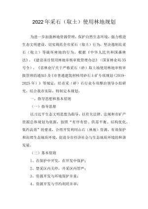 2022年采石（取土）使用林地规划.docx