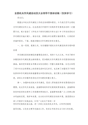 全委机关作风建设动员大会领导干部讲话稿.docx