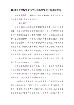 2022年度学校党支部书记抓基层党建工作述职报告.docx