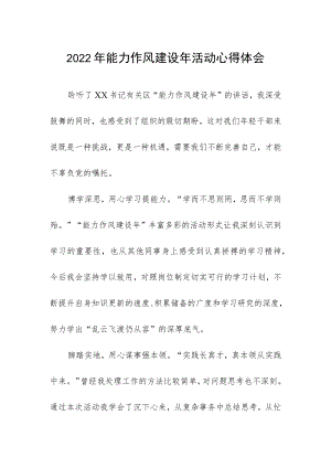 2022年能力作风建设年活动心得体会.docx