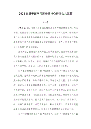 2022党员干部学习延安精神心得体会共五篇.docx