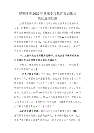 2022多措并举推动“党史学习教育常态化长效化”总结加方案模板.docx