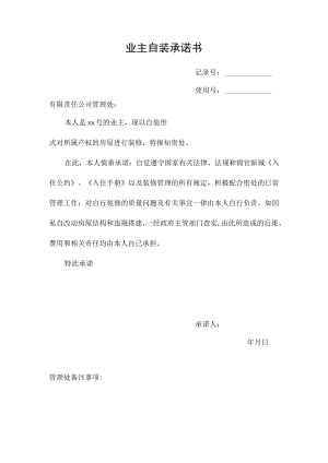 业主房屋装修承诺书.docx