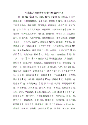 中医妇产科治疗不孕症4例病例分析.docx