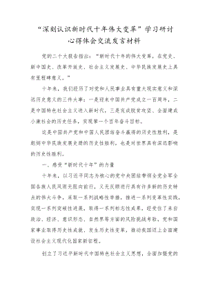 “深刻认识新时代十年伟大变革”学习研讨心得体会交流发言材料.docx