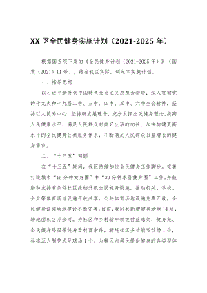 XX区全民健身实施计划（2021-2025年）.docx