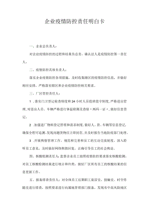 企业疫情防控责任明白卡.docx