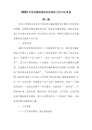 2023年党风廉政建设和反腐败工作计划共4篇.docx
