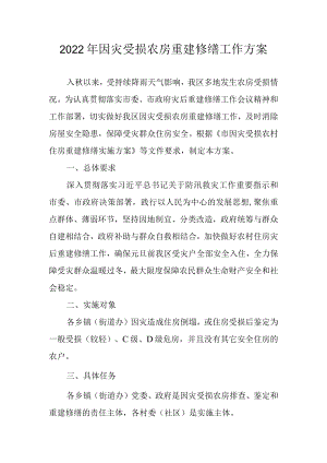 2022年因灾受损农房重建修缮工作方案.docx