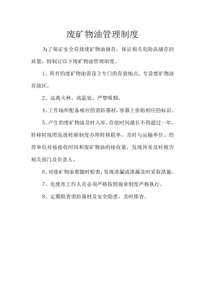 1废矿物油管理制度.docx