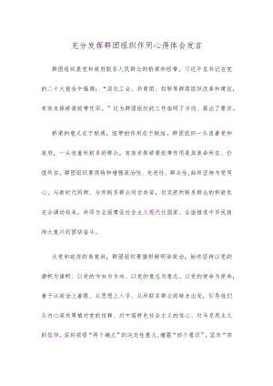 充分发挥群团组织作用心得体会发言.docx