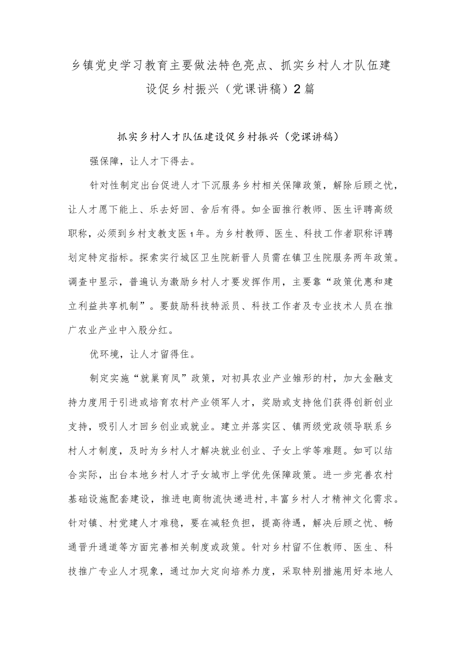 乡镇党史学习教育主要做法特色亮点、抓实乡村人才队伍建设促乡村振兴(党课讲稿)2篇.docx_第1页