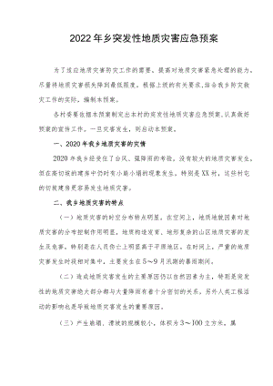 2022年乡突发性地质灾害应急预案.docx