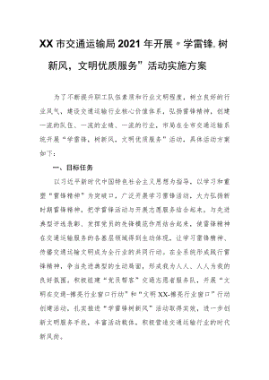 XX市交通运输局2021年开展“学雷锋树新风文明优质服务”活动实施方案.docx
