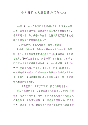 个人履行党风廉政建设工作总结.docx