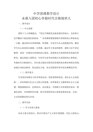 中学团课教学设计.docx