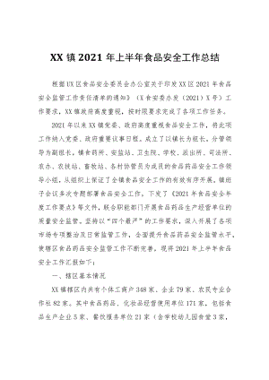 XX镇2021年上半年食品安全工作总结.docx