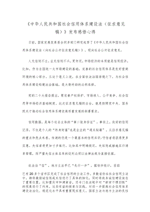 《中华人民共和国社会信用体系建设法（征求意见稿）》发布感悟心得.docx