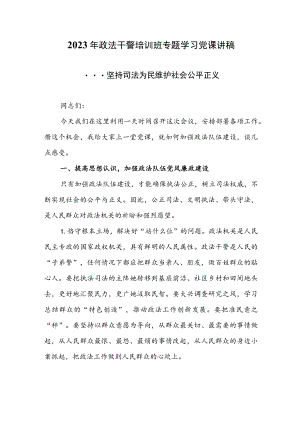 2023年政法干警培训班专题学习党课讲稿.docx