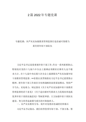 2篇2022年专题党课.docx