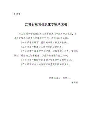 3.江苏省教育信息化专家承诺书.docx