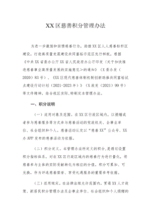 XX区慈善积分管理办法.docx