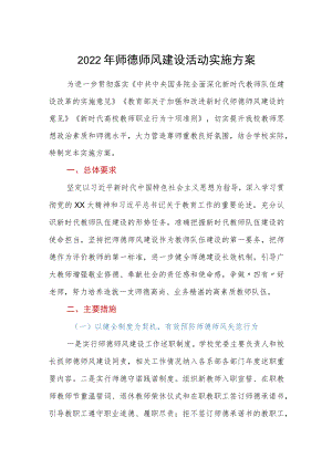 2022年师德师风建设活动实施方案.docx