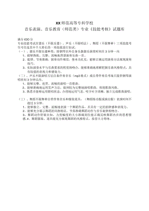 XX师范高等专科学校音乐表演、音乐教育（师范类）专业《技能考核》试题库.docx