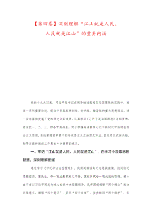 【第四卷】深刻理解“江山就是人民、人民就是江山”的重要内涵及把握正确方向弘扬时代新风.docx