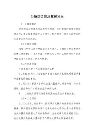 乡镇综合应急救援预案.docx