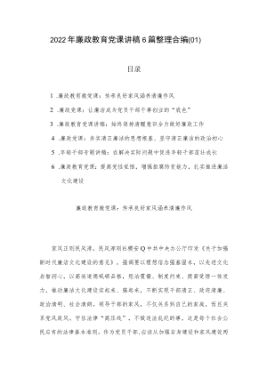 2022年廉政教育党课讲稿6篇整理合编（01）.docx