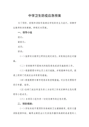 中学卫生防疫应急预案.docx
