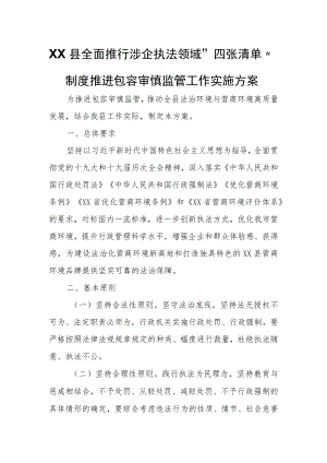 XX县全面推行涉企执法领域“四张清单”制度推进包容审慎监管工作实施方案.docx